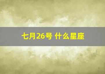 七月26号 什么星座